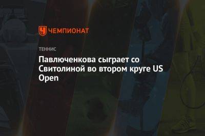 Павлюченкова сыграет со Свитолиной во втором круге US Open