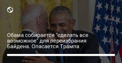Дональд Трамп - Барак Обама - Джо Байден - Обама собирается "сделать все возможное" для переизбрания Байдена. Опасается Трампа - liga.net - США - Украина
