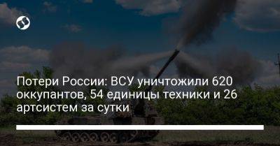 Потери России: ВСУ уничтожили 620 оккупантов, 54 единицы техники и 26 артсистем за сутки