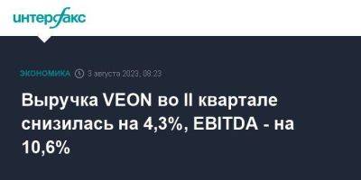 Выручка VEON во II квартале снизилась на 4,3%, EBITDA - на 10,6%