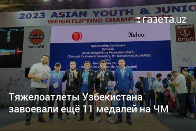 Тяжелоатлеты Узбекистана завоевали ещё 13 медалей на ЧМ