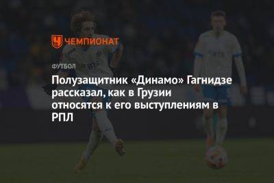 Полузащитник «Динамо» Гагнидзе рассказал, как в Грузии относятся к его выступлениям в РПЛ