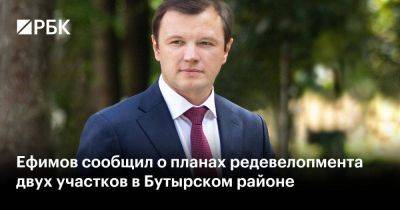 Ефимов сообщил о планах редевелопмента двух участков в Бутырском районе