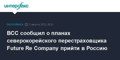 ВСС сообщил о планах северокорейского перестраховщика Future Re Company прийти в Россию