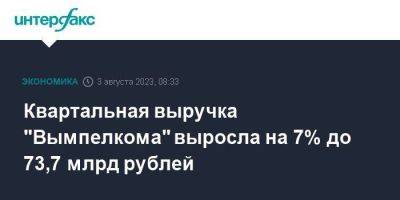 Квартальная выручка "Вымпелкома" выросла на 7% до 73,7 млрд рублей