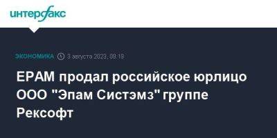 EPAM продал российское юрлицо ООО "Эпам Систэмз" группе Рексофт