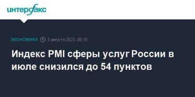 Индекс PMI сферы услуг России в июле снизился до 54 пунктов