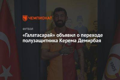«Галатасарай» объявил о переходе полузащитника Керема Демирбая