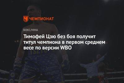Тимофей Цзю без боя получит титул чемпиона в первом среднем весе по версии WBO