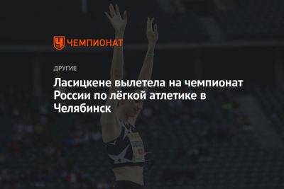 Ласицкене вылетела на чемпионат России по лёгкой атлетике в Челябинск