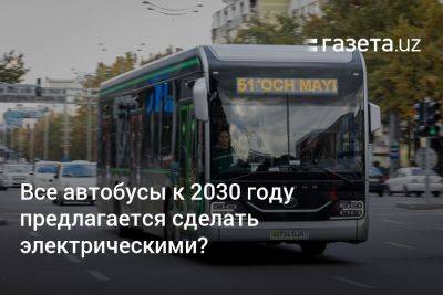 Все автобусы к 2030 году предлагается сделать электрическими?