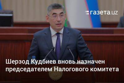 Шерзод Кудбиев вновь назначен председателем Налогового комитета