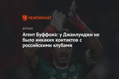 Агент Буффона: у Джанлуиджи не было никаких контактов с российскими клубами