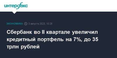 Сбербанк во II квартале увеличил кредитный портфель на 7%, до 35 трлн рублей