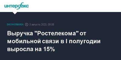 Выручка "Ростелекома" от мобильной связи в I полугодии выросла на 15%