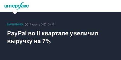 PayPal во II квартале увеличил выручку на 7% - smartmoney.one - Москва