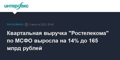 Квартальная выручка "Ростелекома" по МСФО выросла на 14% до 165 млрд рублей