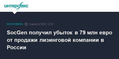 SocGen получил убыток в 79 млн евро от продажи лизинговой компании в России - smartmoney.one - Москва - Россия