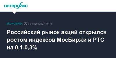 Российский рынок акций открылся ростом индексов МосБиржи и РТС на 0,1-0,3%