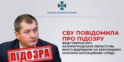 СБУ сообщила о подозрении вице-губернатору Калининградской области, который входил в ближайшее окружение высшего руководства РФ