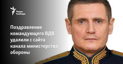 Поздравление командующего ВДВ удалили с сайта канала министерства обороны