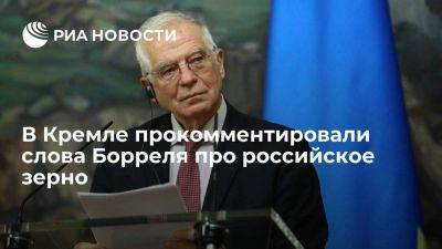 Песков после слов Борреля про зерно заявил, что Россия остается надежным поставщиком