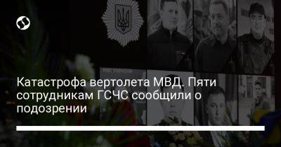 Катастрофа вертолета МВД. Пяти сотрудникам ГСЧС сообщили о подозрении