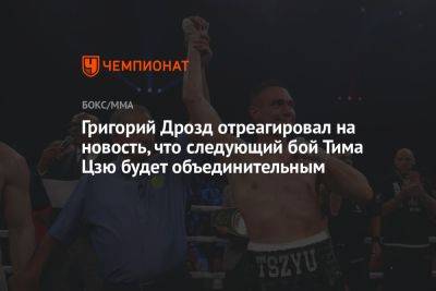 Григорий Дрозд отреагировал на новость, что следующий бой Тима Цзю будет объединительным