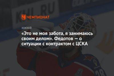«Это не моя забота, я занимаюсь своим делом». Федотов — о ситуации с контрактом с ЦСКА