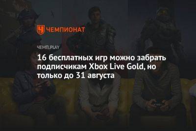 16 бесплатных игр можно забрать подписчикам Xbox Live Gold, но только до 31 августа