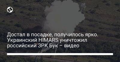 Достал в посадке, получилось ярко. Украинский HIMARS уничтожил российский ЗРК Бук – видео