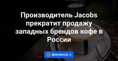 Производитель Jacobs прекратит продажу западных брендов кофе в России