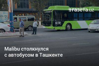 Malibu столкнулся с автобусом в Ташкенте