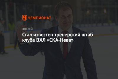 Стал известен тренерский штаб клуба ВХЛ «СКА-Нева»