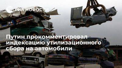 Путин назвал решение об индексации утилизационного сбора на машины результатом дискуссии