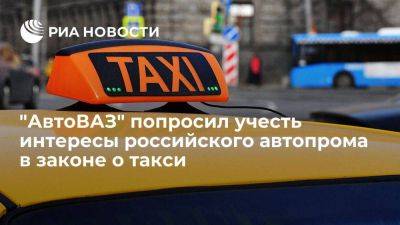 Соколов попросил Путина учесть интересы российского автопрома в законодательстве о такси