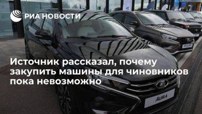 Источник: у российского автопрома пока нет мощностей для большой закупки машин чиновникам
