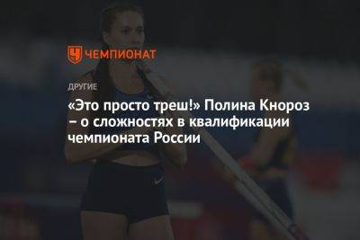 «Это просто треш!» Полина Кнороз – о сложностях в квалификации чемпионата России