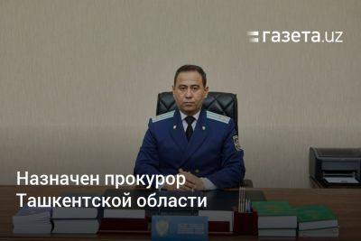 Назначен прокурор Ташкентской области