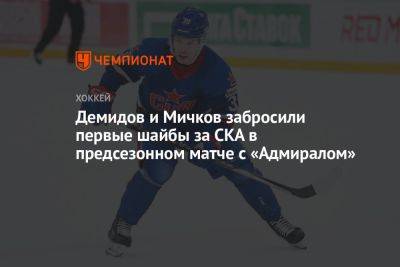 Демидов и Мичков забросили первые шайбы за СКА в предсезонном матче с «Адмиралом»