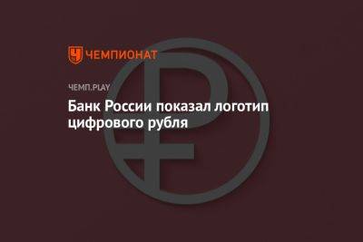 Банк России показал логотип цифрового рубля