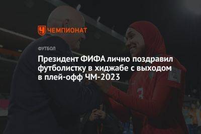 Президент ФИФА лично поздравил футболистку в хиджабе с выходом в плей-офф ЧМ-2023