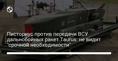 Писториус против передачи ВСУ дальнобойных ракет Taurus: не видит "срочной необходимости"