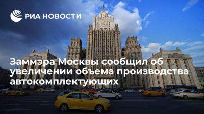 Заммэра Ефимов: объем производства автокомплектующих в Москве вырос почти на 70 процентов