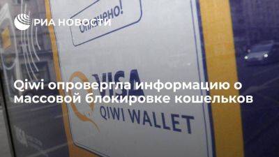Qiwi опровергла информацию о массовой и беспричинной блокировке счетов - smartmoney.one - Россия