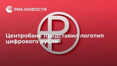 Центробанк одобрил символ цифрового рубля в виде символа в окружности в двух цветах