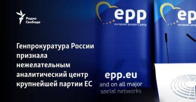 Генпрокуратура России признала нежелательным аналитический центр крупнейшей партии ЕС