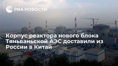 Корпус ядерного реактора для энергоблока Тяньваньской АЭС доставили из России в Китай