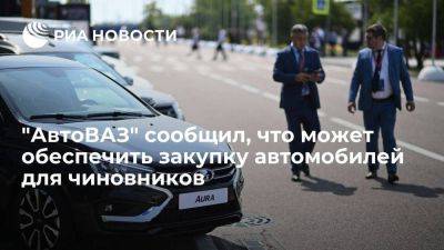 "АвтоВАЗ" сообщил, что располагает мощностями для обеспечения чиновников автомобилями