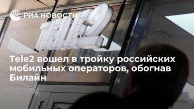 Мобильный оператор Tele2 по итогам полугодия вышел на третье место в России - smartmoney.one - Россия